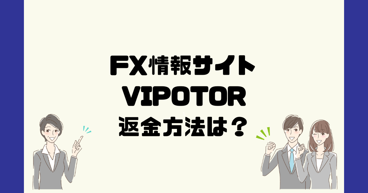 VIPOTORは悪質なFX情報詐欺？返金方法は？